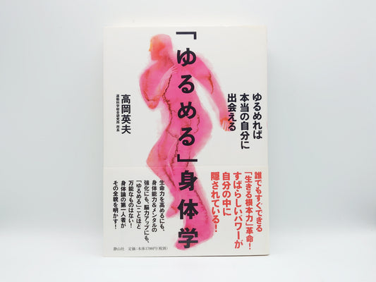 215『「ゆるめる」身体学：ゆるめれば本当の自分に出会える』 高岡英夫/静山社