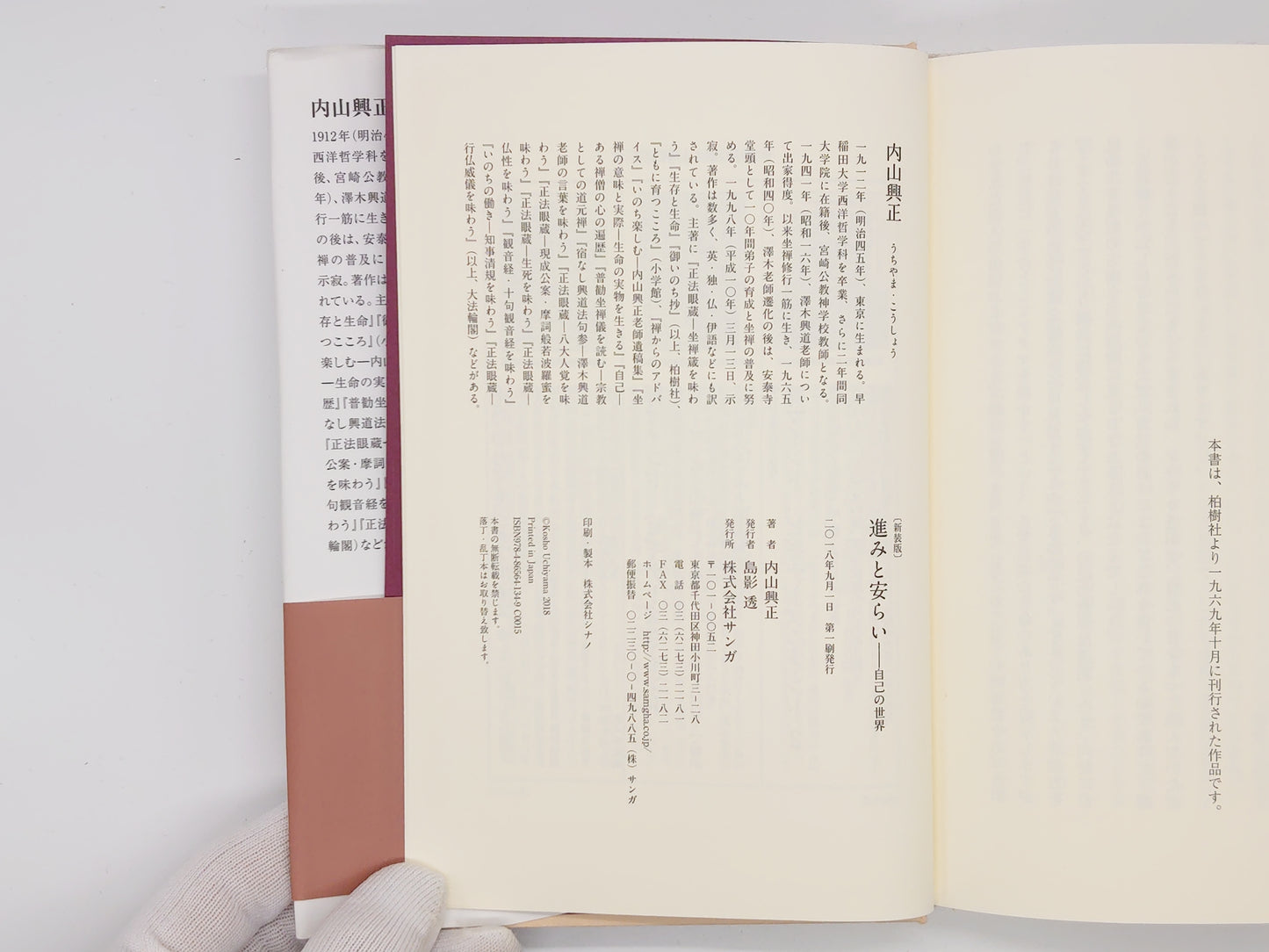 214 進みと安らい / 内山興正 / サンガ