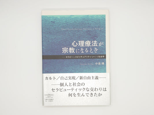 215 心理療法が宗教になるとき セラピーとスピリチュアリティをめぐる社会学/小池靖/立教大学出版会