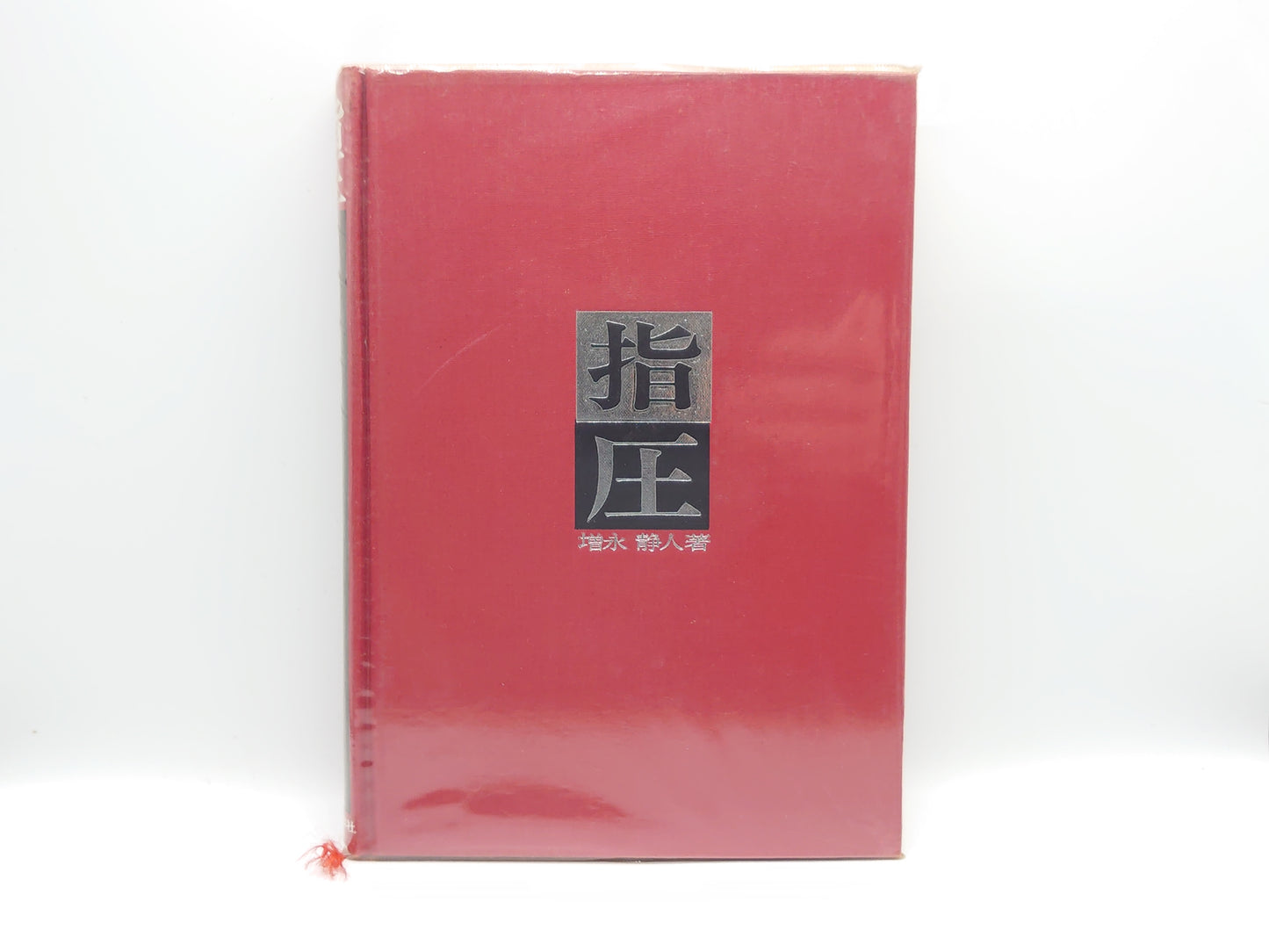 215『指圧』 増永静人/医道の日本社