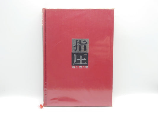 215『指圧』 増永静人/医道の日本社