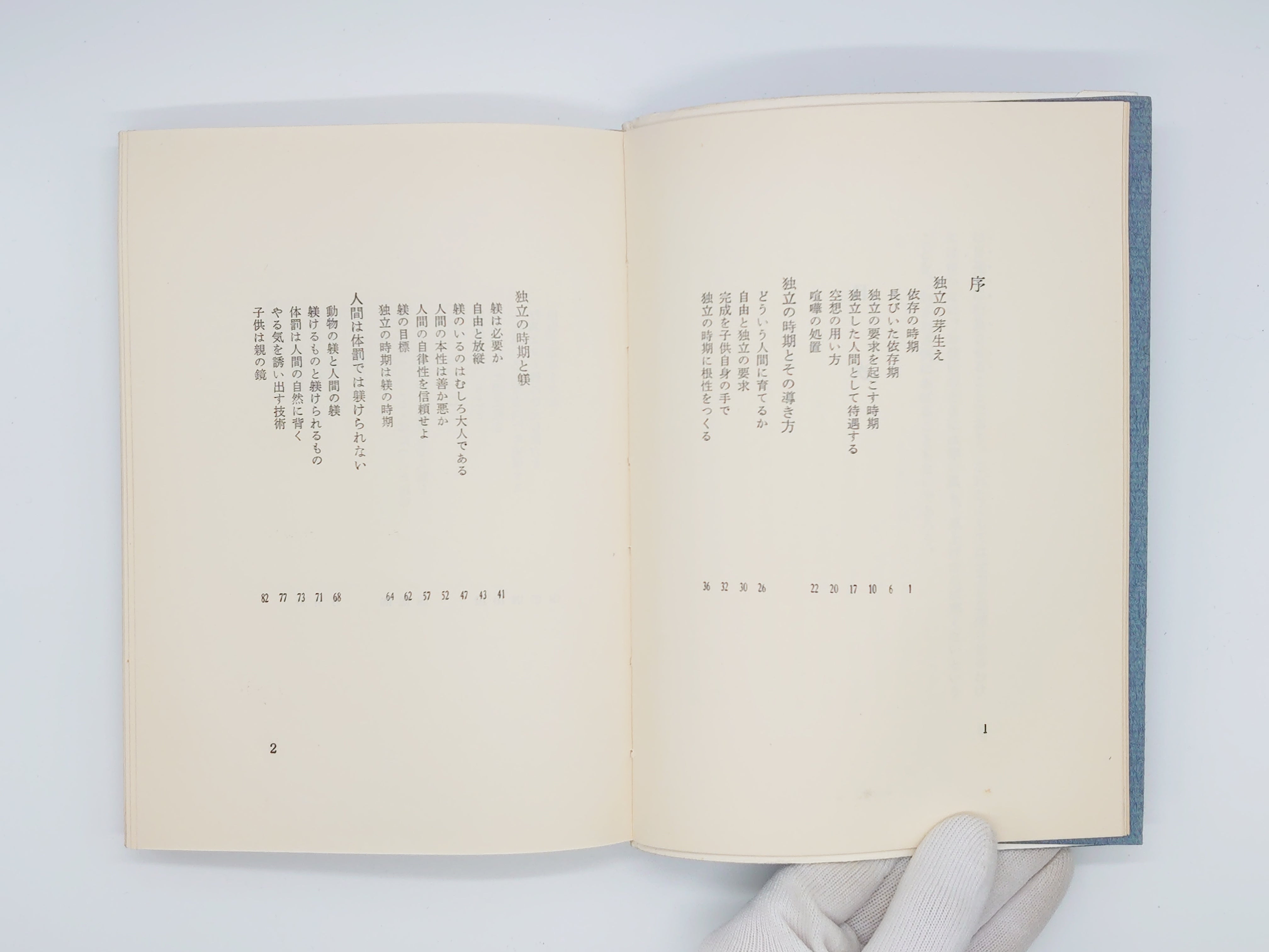 躾の時期 潜在意識教育シリーズ/野口晴哉/全生社 – 日本東洋文化書店