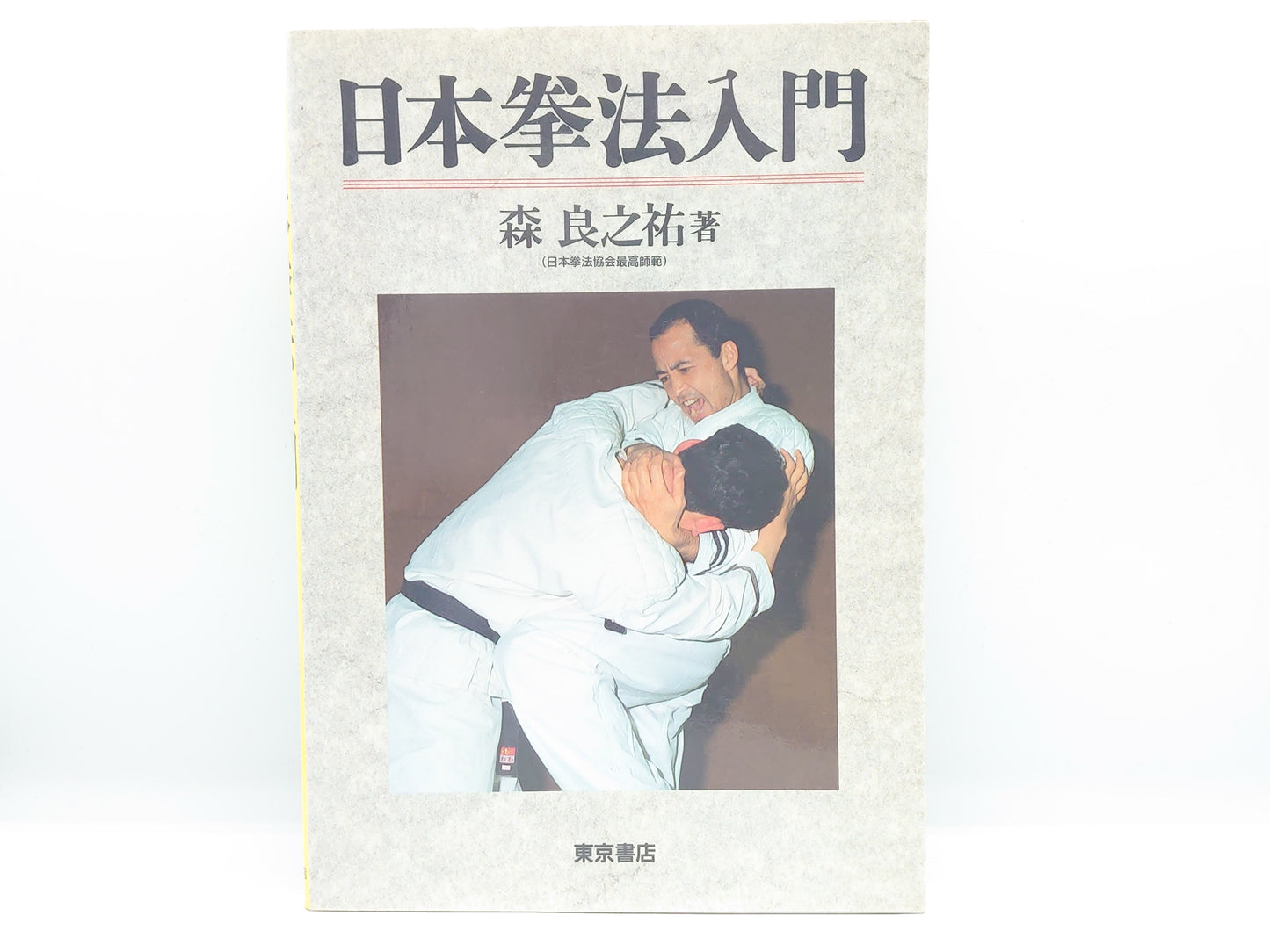 201 絵説 日本拳法入門 全 / 森良之祐 / 東京書店