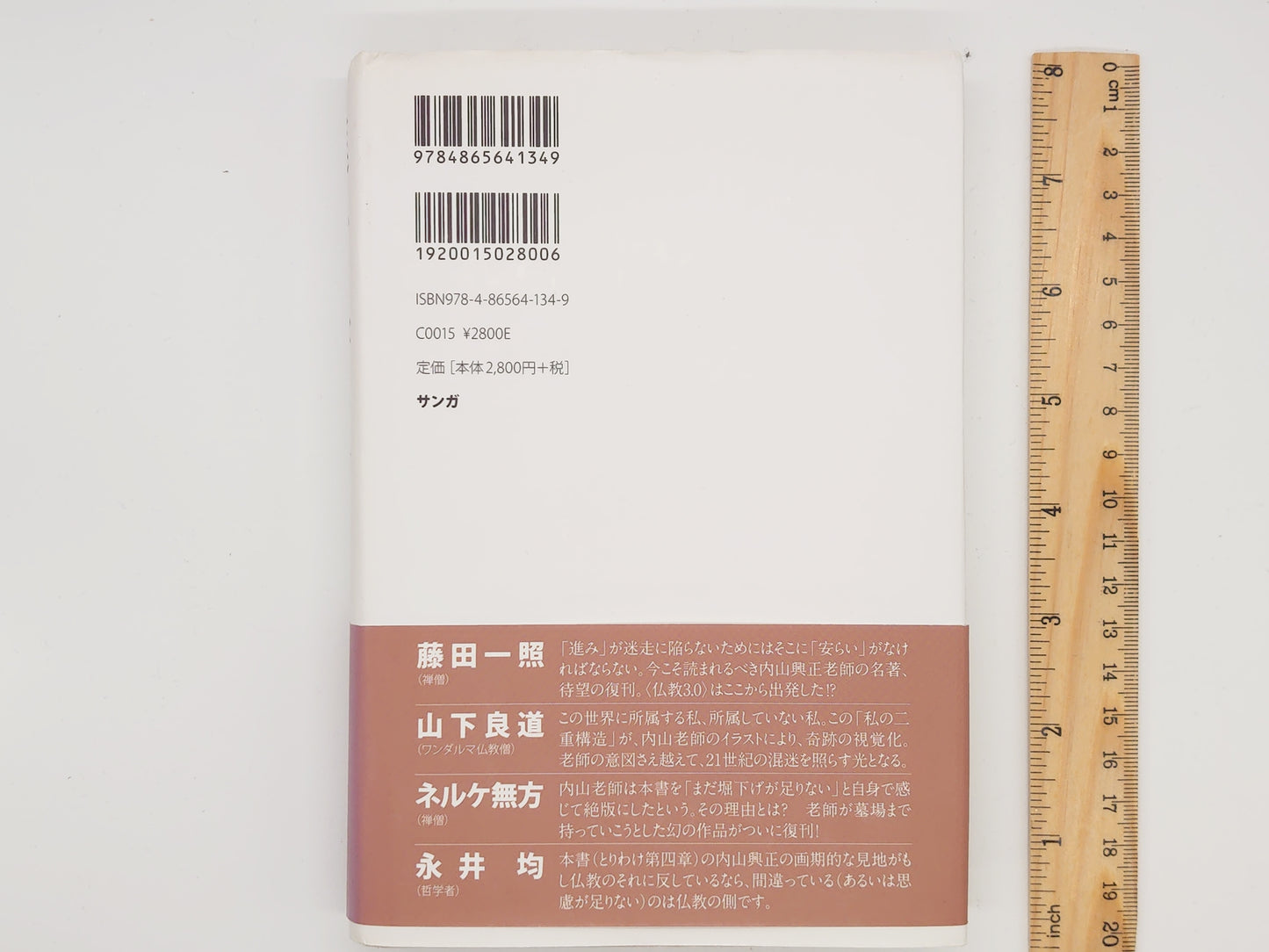 214 進みと安らい / 内山興正 / サンガ
