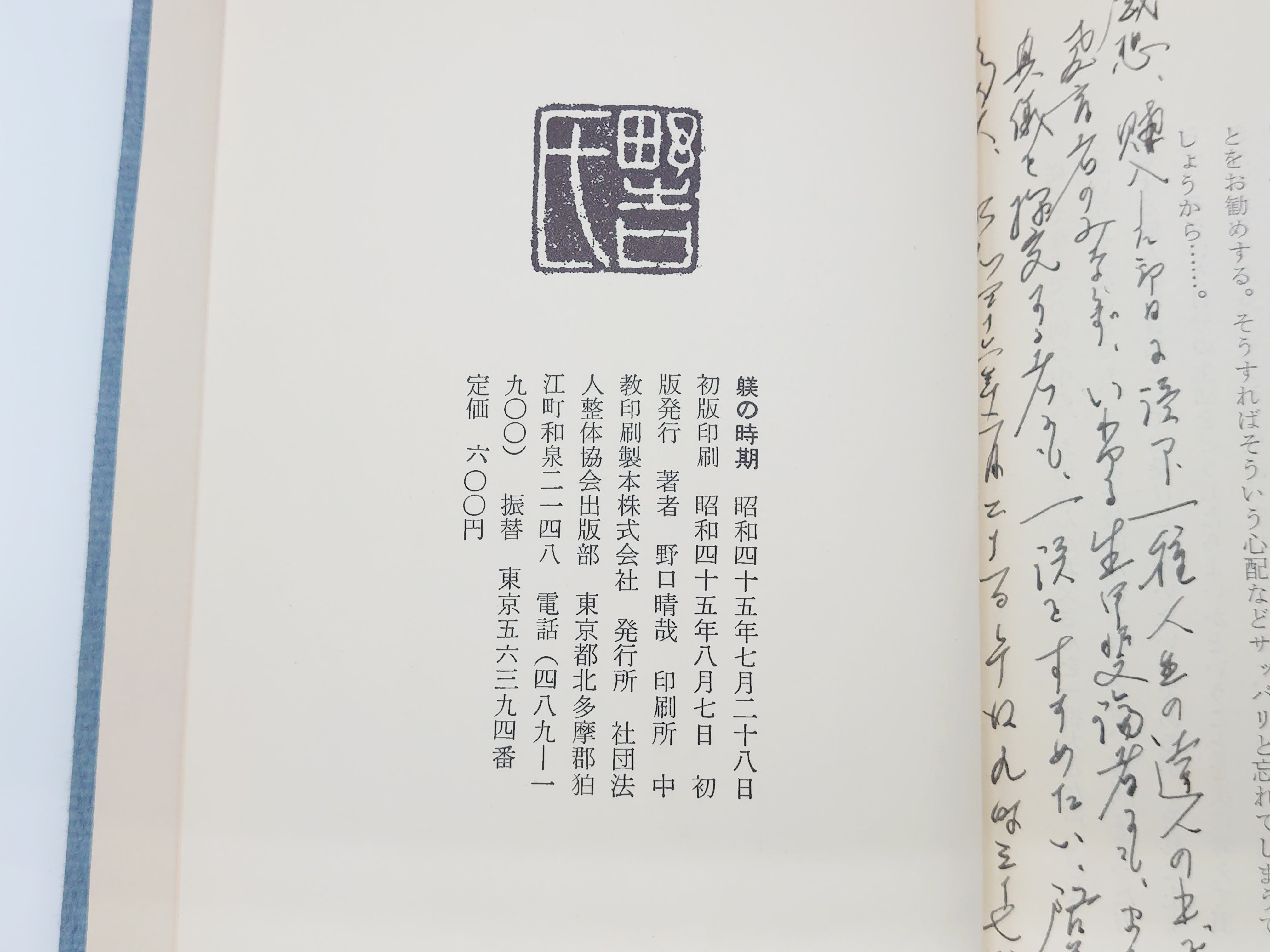 躾の時期 潜在意識教育シリーズ/野口晴哉/全生社 – 日本東洋文化書店