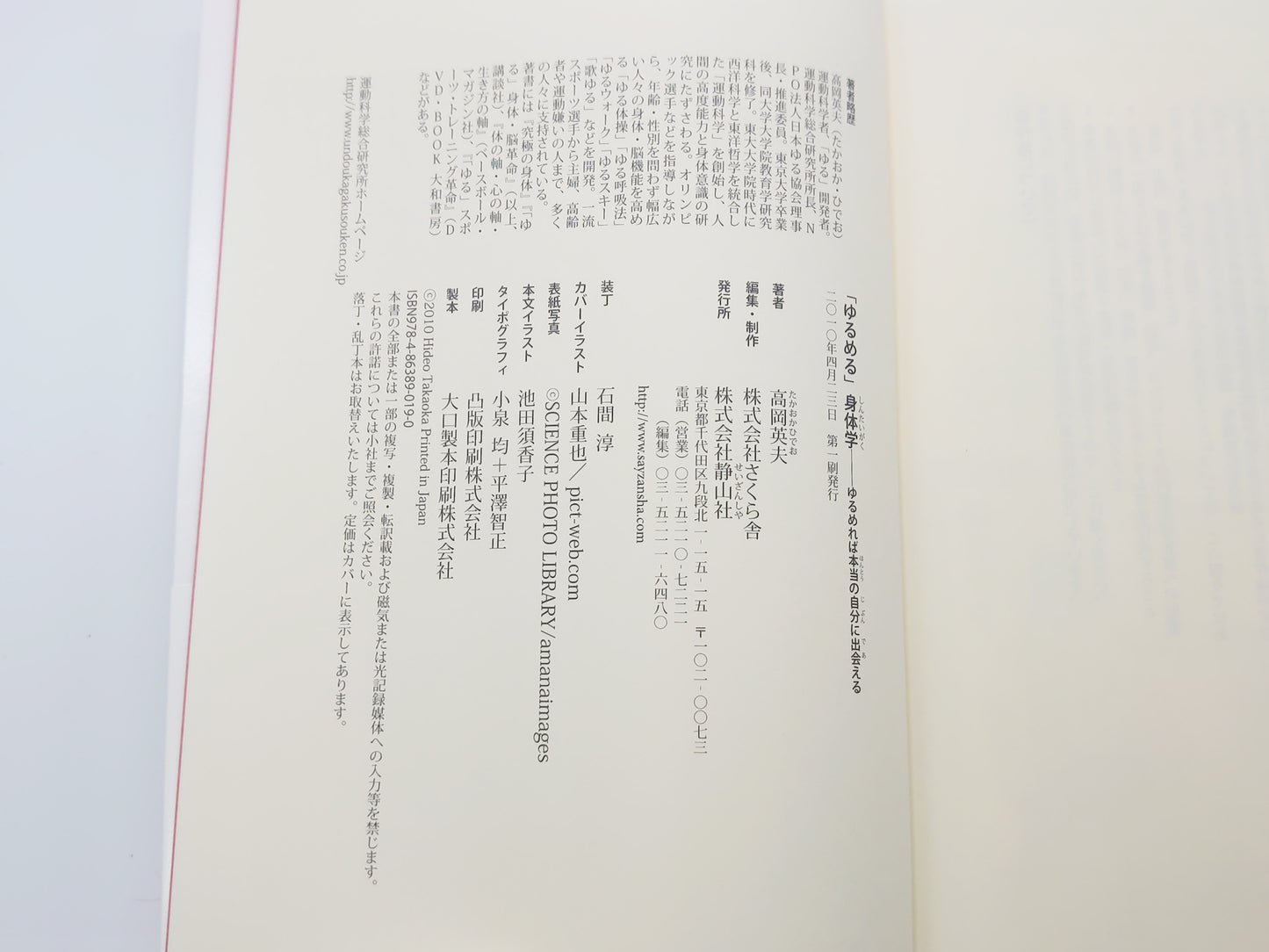 215『「ゆるめる」身体学：ゆるめれば本当の自分に出会える』 高岡英夫/静山社