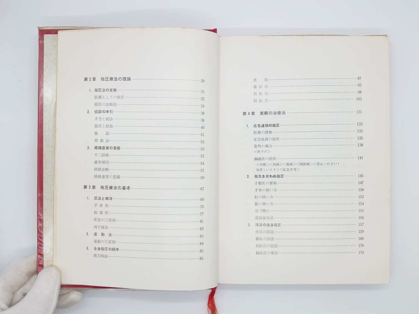 215『指圧』 増永静人/医道の日本社