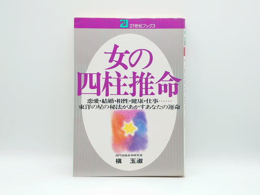 225 女の四柱推命/榎玉淑/廣済堂