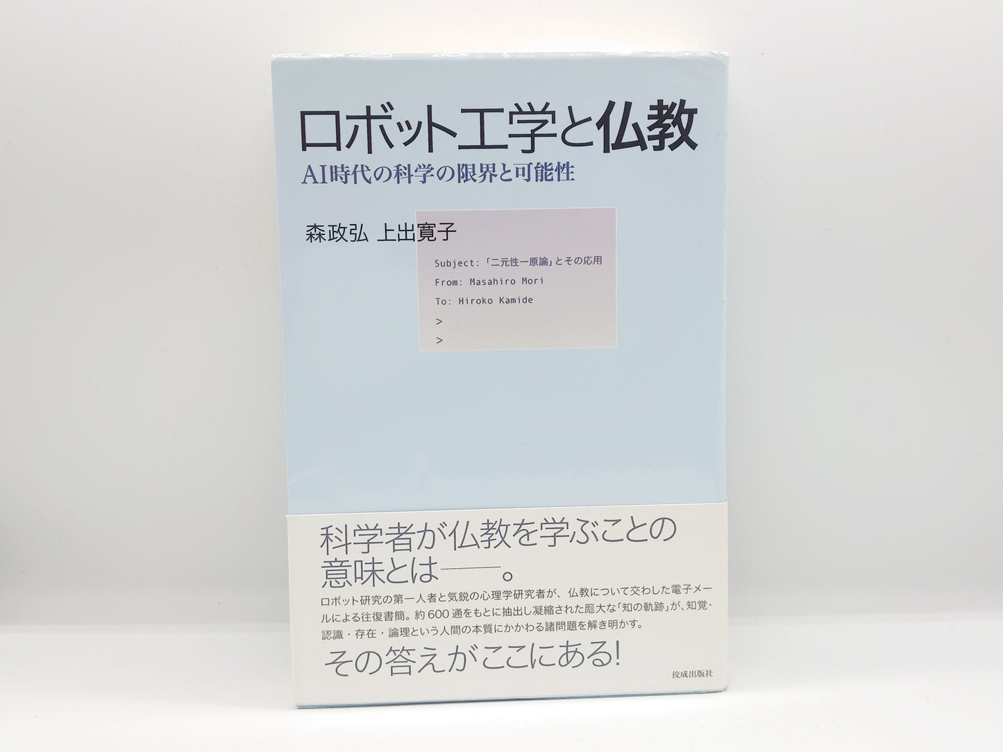 214 ロボット工学と仏教 / 森政弘・土出寛子 / 佼成出版社