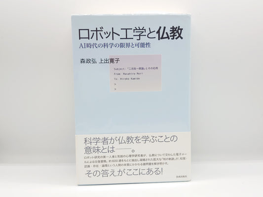 214 ロボット工学と仏教 / 森政弘・土出寛子 / 佼成出版社