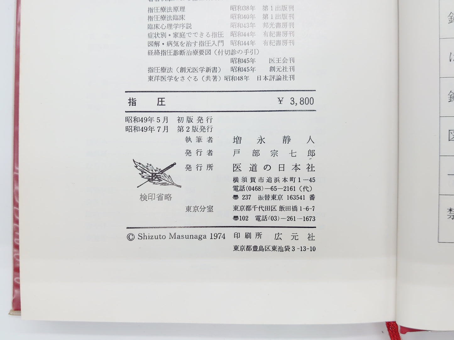 215『指圧』 増永静人/医道の日本社