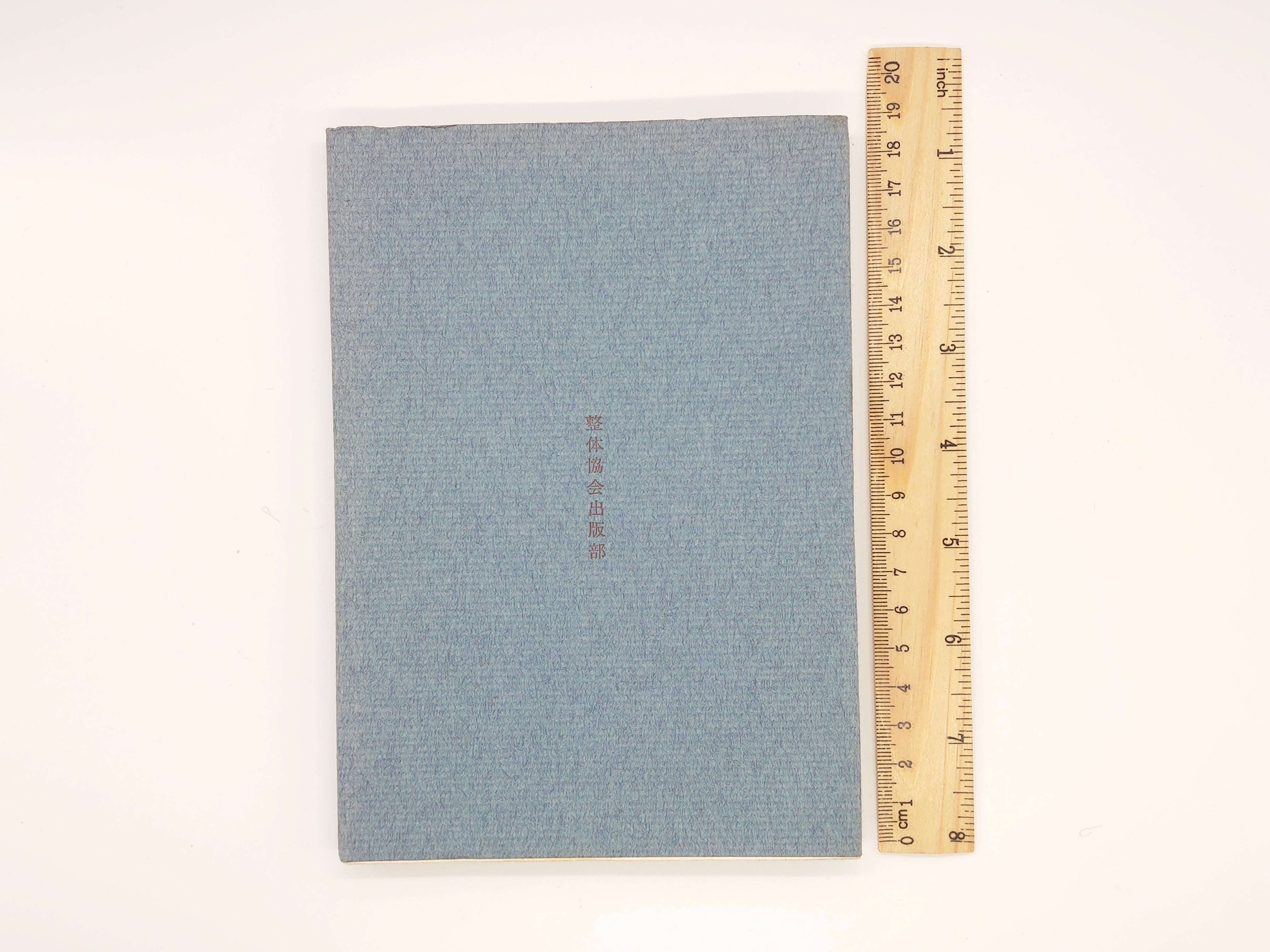 躾の時期 潜在意識教育シリーズ/野口晴哉/全生社 – 日本東洋文化書店