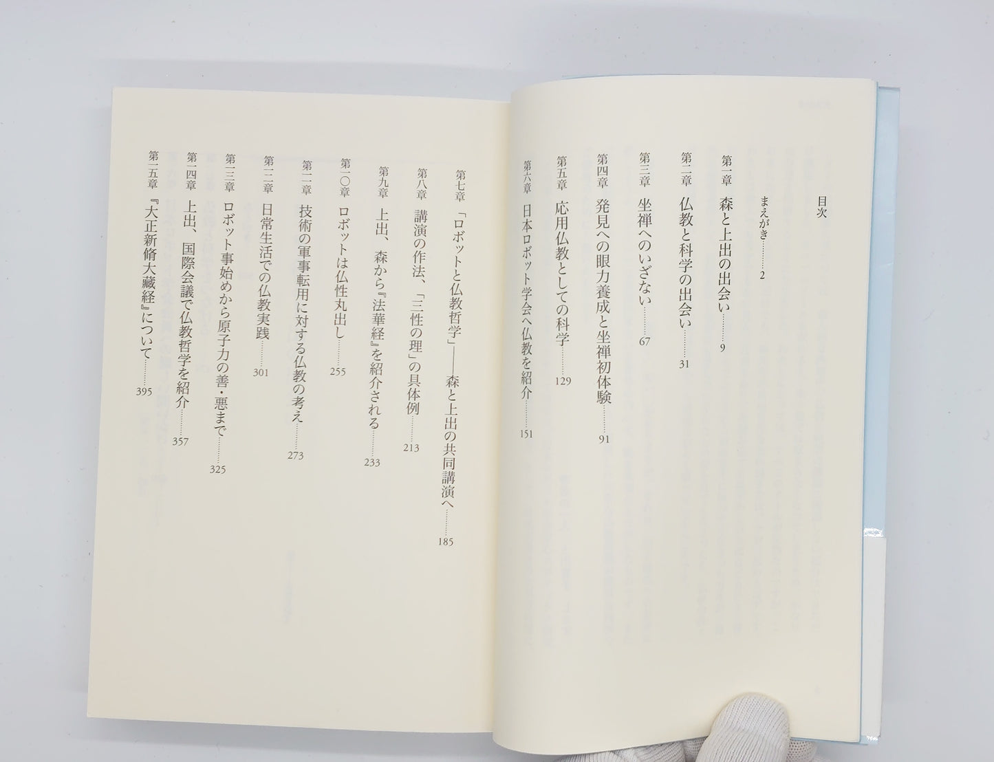 214 ロボット工学と仏教 / 森政弘・土出寛子 / 佼成出版社