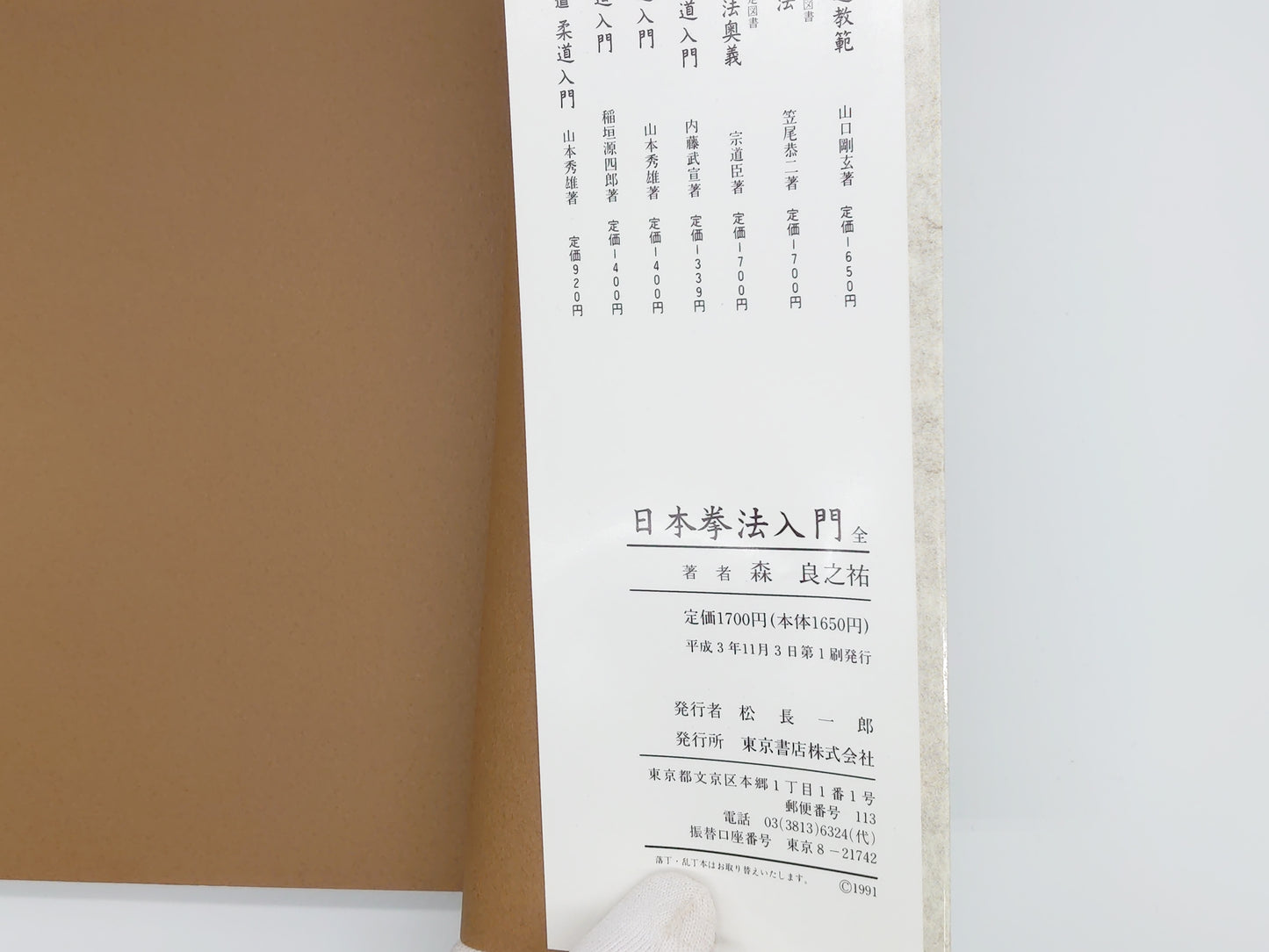 201 絵説 日本拳法入門 全 / 森良之祐 / 東京書店