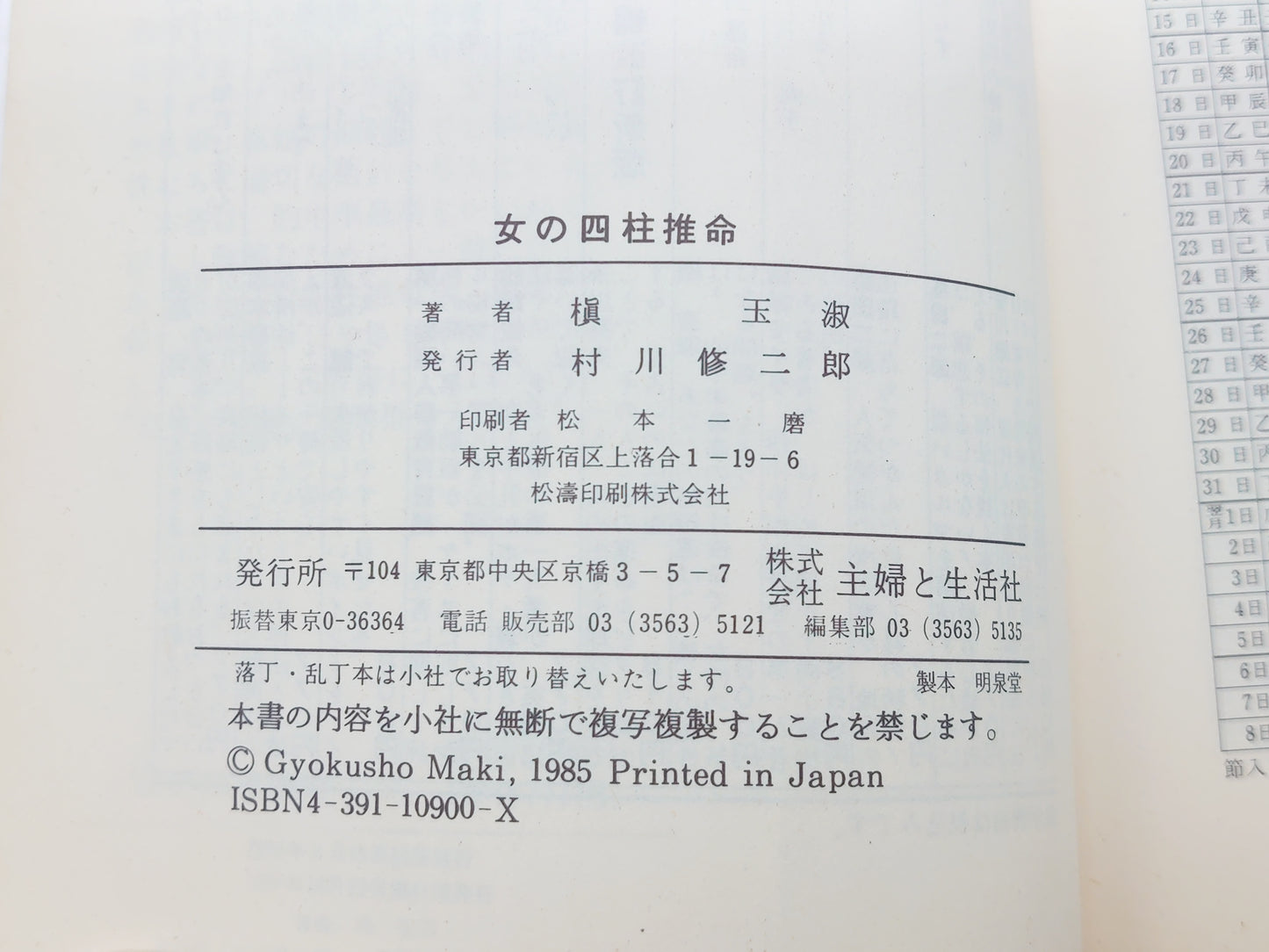 225 女の四柱推命/榎玉淑/廣済堂