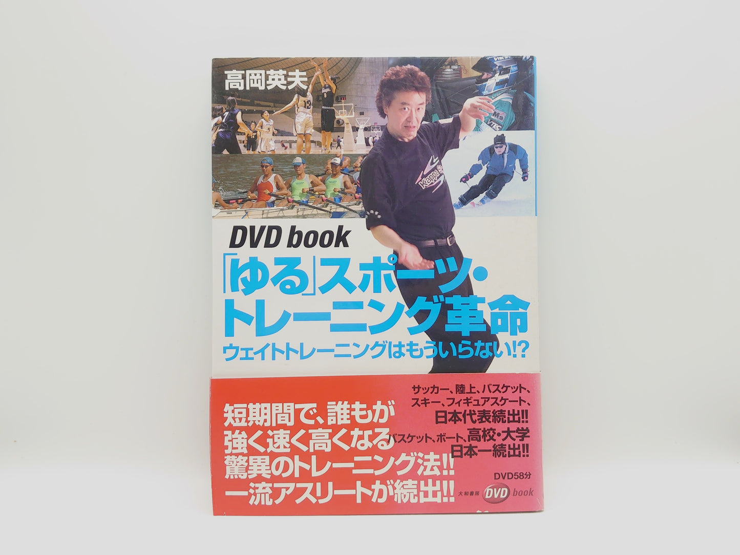 215『DVD book 「ゆる」スポーツ・トレーニング革命』 高岡英夫/大和書房