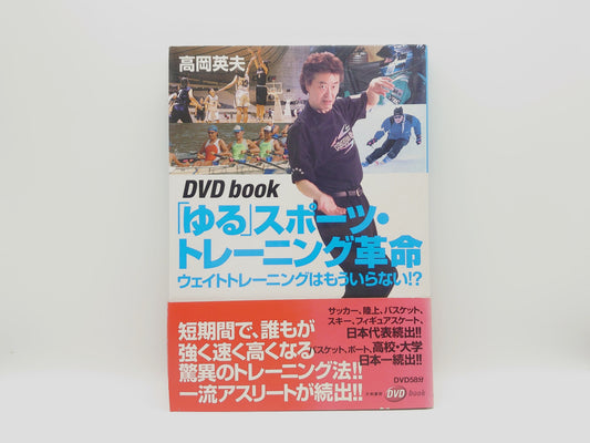215『DVD book 「ゆる」スポーツ・トレーニング革命』 高岡英夫/大和書房
