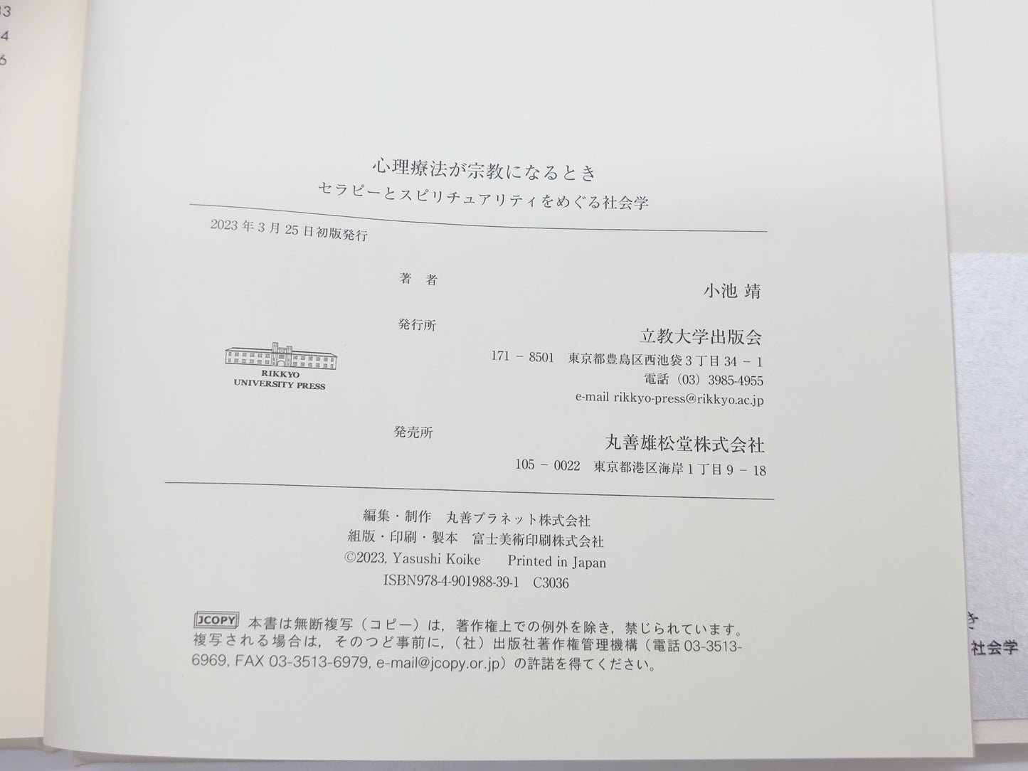 215 心理療法が宗教になるとき セラピーとスピリチュアリティをめぐる社会学/小池靖/立教大学出版会
