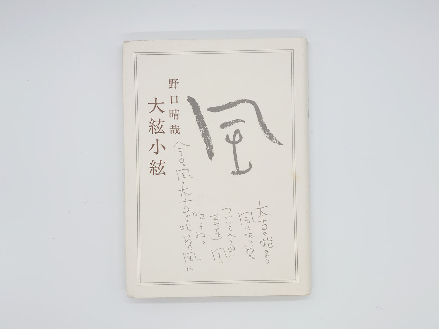 215 大紘小紘/野口晴哉/全生社