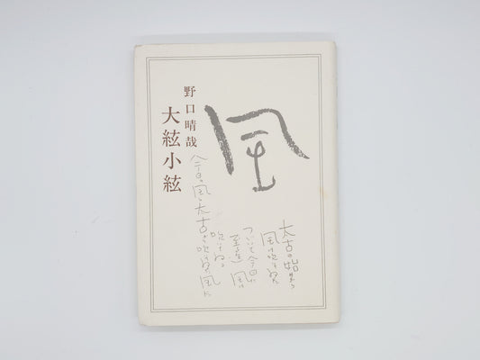 215 大紘小紘/野口晴哉/全生社