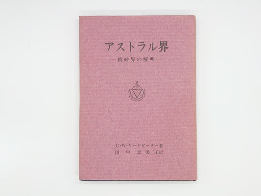 215 アストラル界 / C・W・リードビーター / 竜王文庫