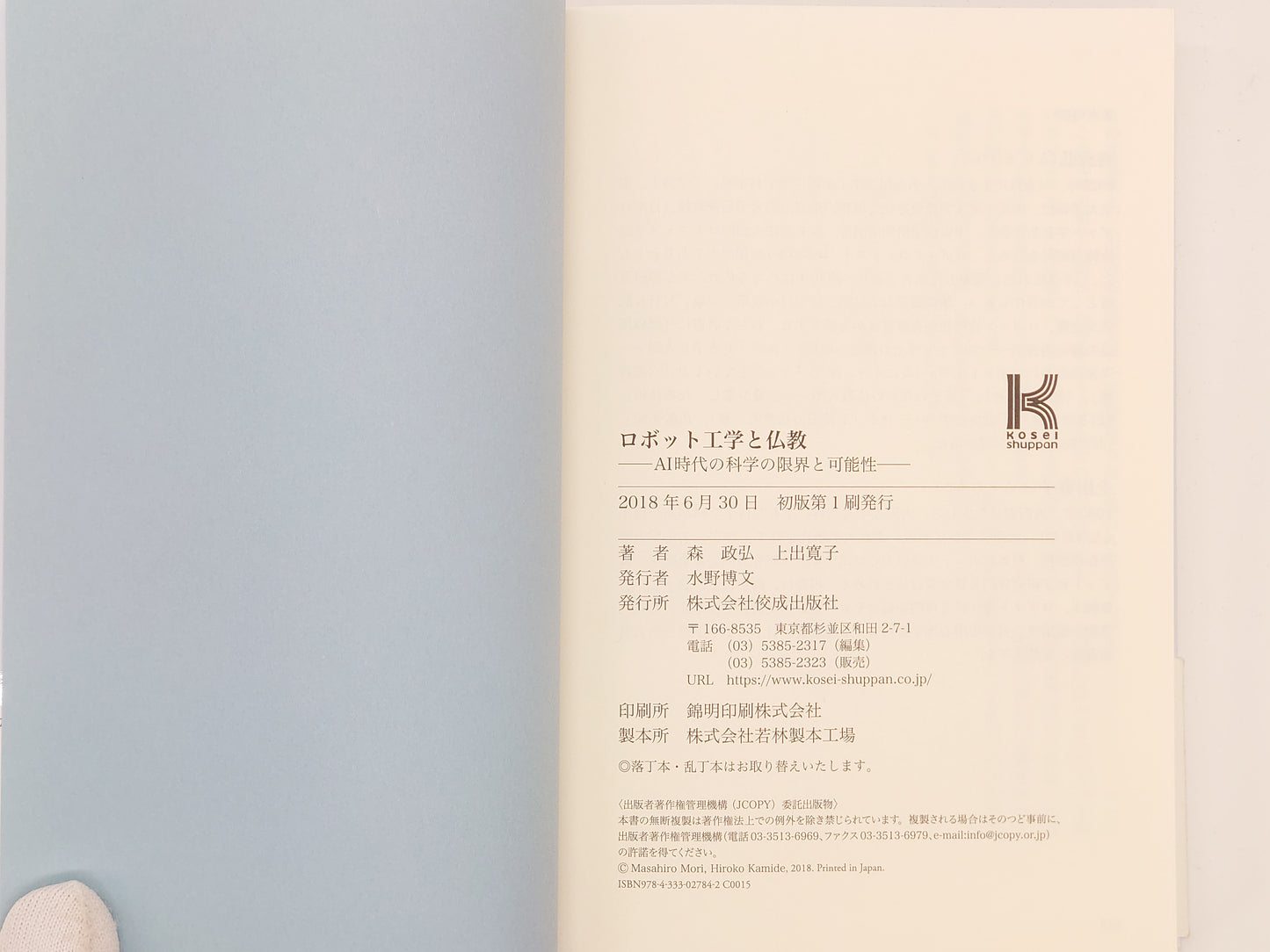 214 ロボット工学と仏教 / 森政弘・土出寛子 / 佼成出版社