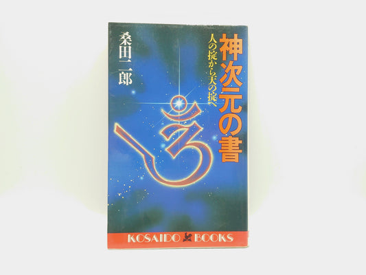 225 神次元の書 人の掟から天の掟へ/桑田二郎/廣済堂