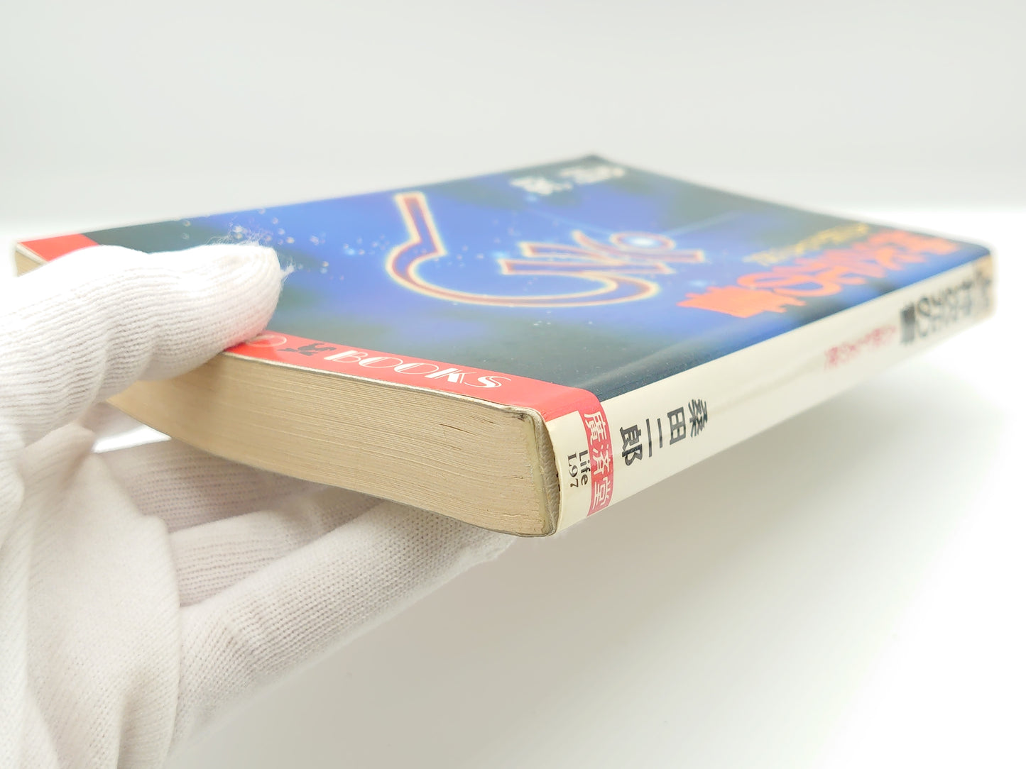 225 神次元の書 人の掟から天の掟へ/桑田二郎/廣済堂