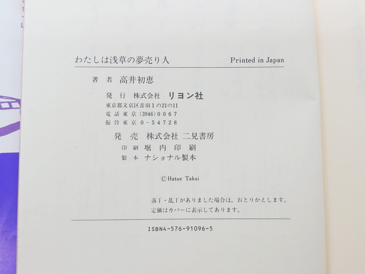 225 わたしは浅草の夢売り人/高井初恵/リヨン社