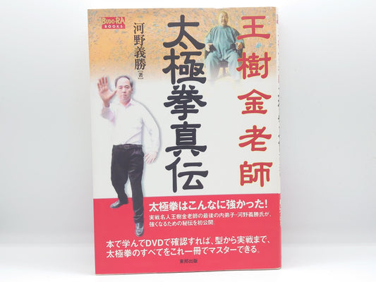 201 王樹金老師 太極拳真伝 / 河野義勝 / 東邦出版