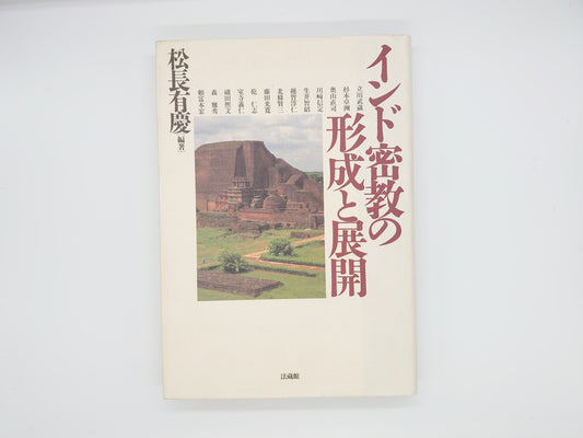 214 インド密教の形成と展開/松長有慶/法蔵館