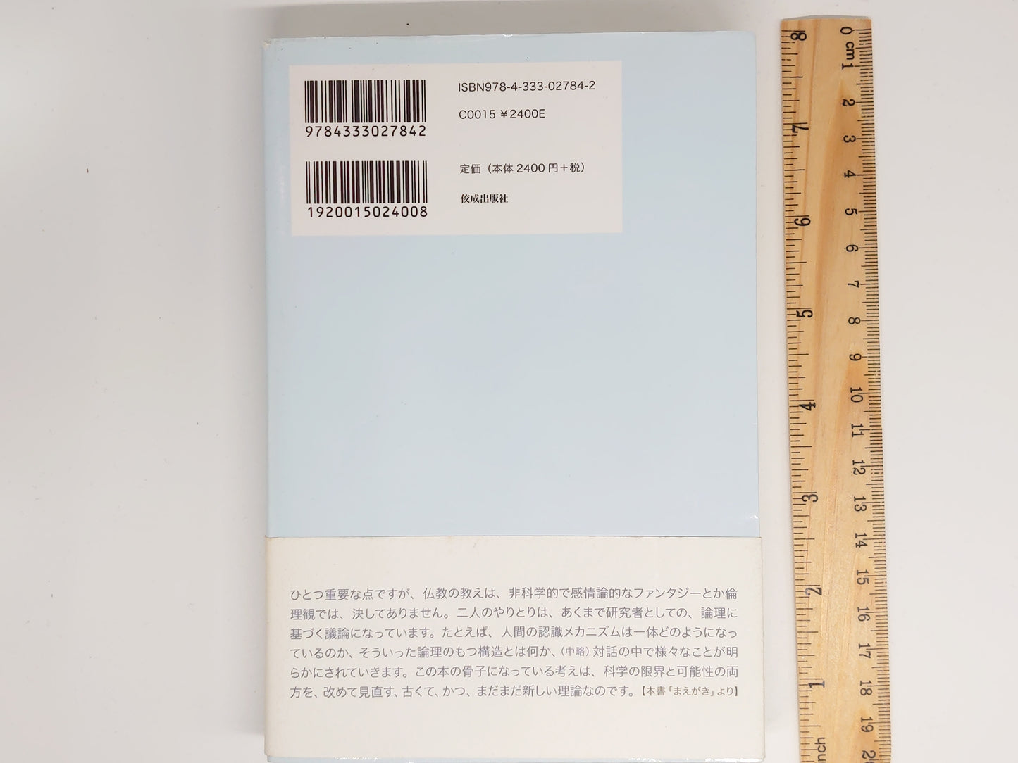 214 ロボット工学と仏教 / 森政弘・土出寛子 / 佼成出版社