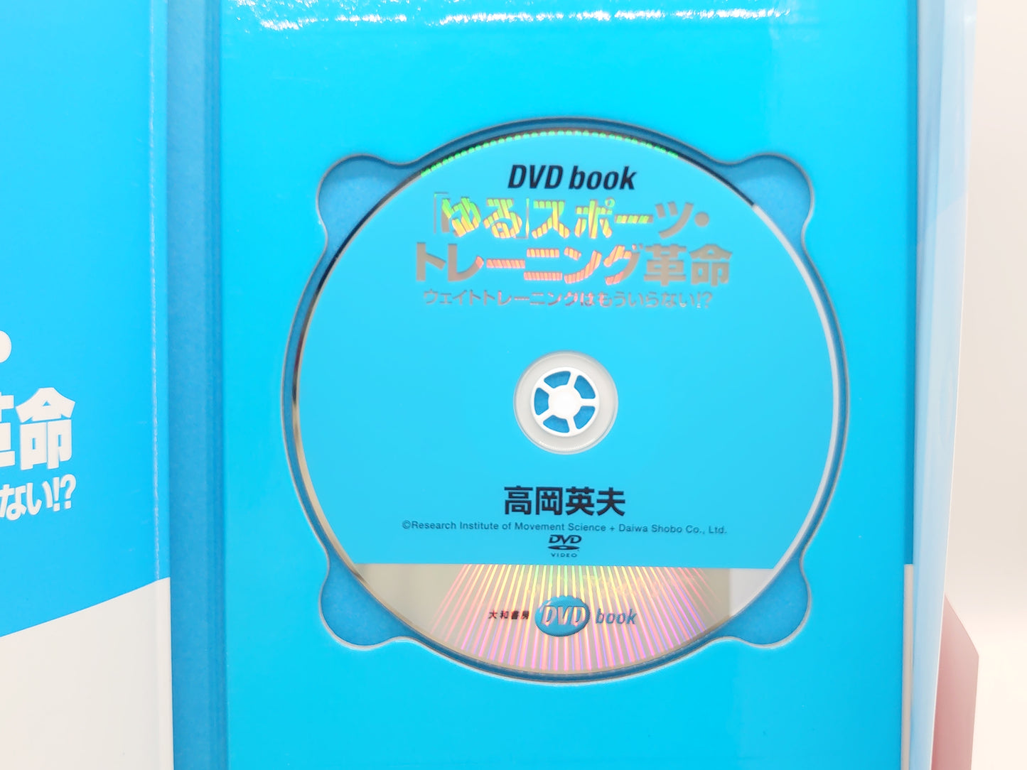 215『DVD book 「ゆる」スポーツ・トレーニング革命』 高岡英夫/大和書房