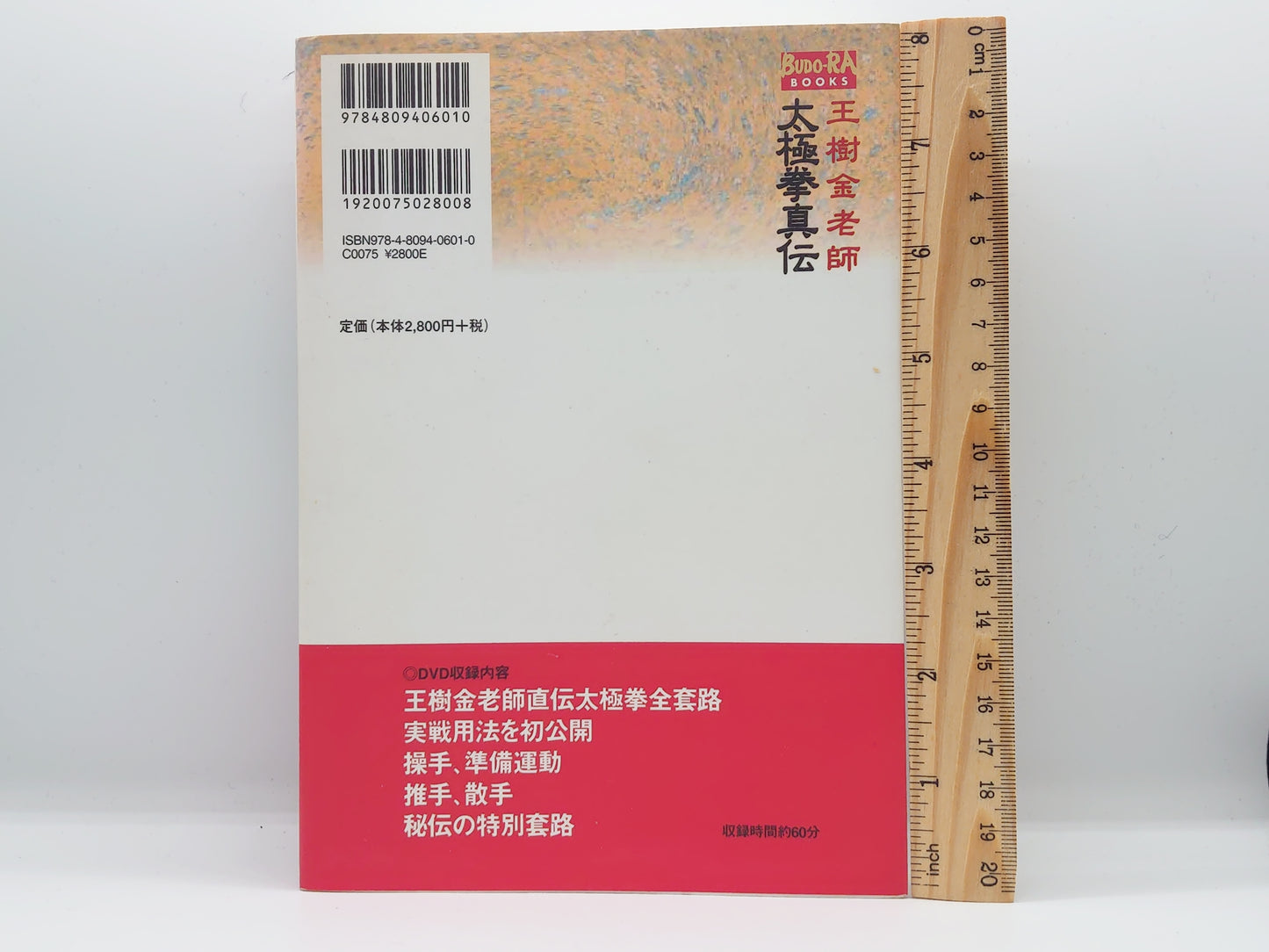 201 王樹金老師 太極拳真伝 / 河野義勝 / 東邦出版