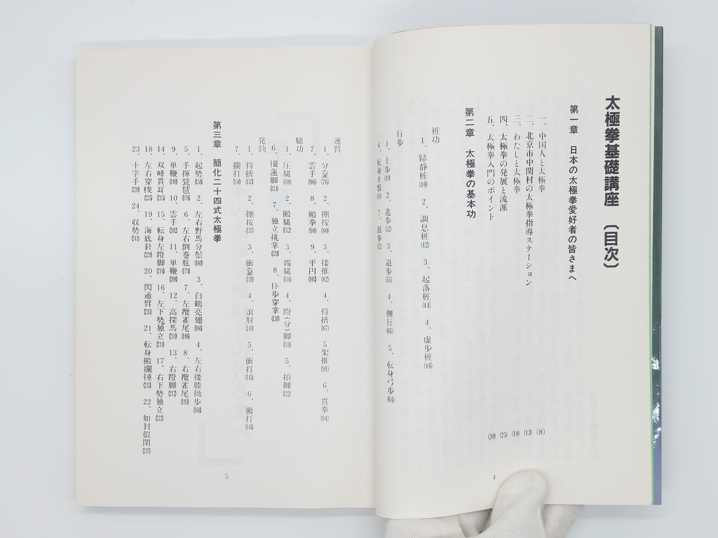 201『太極拳基礎講座 基本功と簡化二十四式太極拳』 李徳印/ベースボール・マガジン社