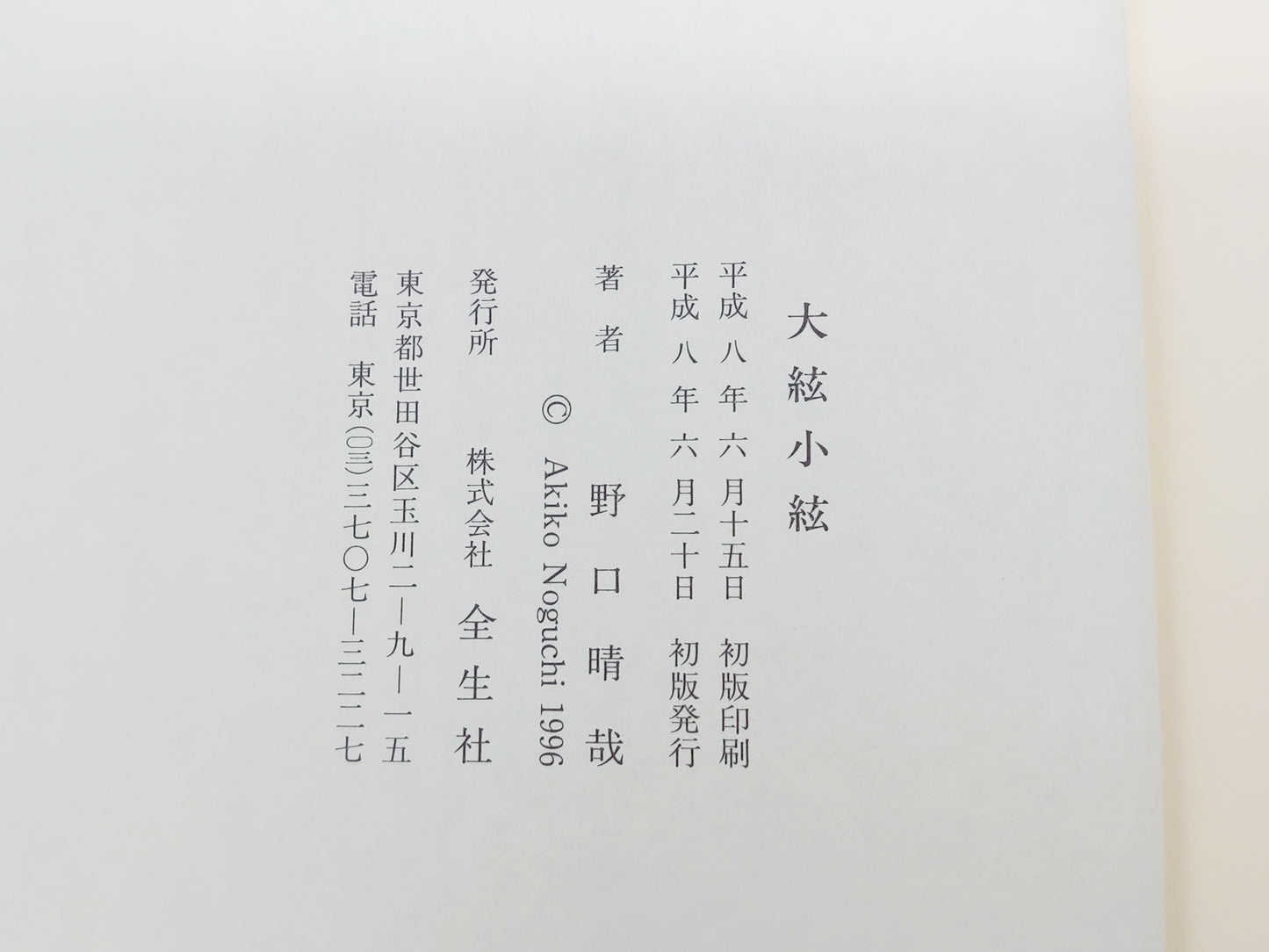 215 大紘小紘/野口晴哉/全生社