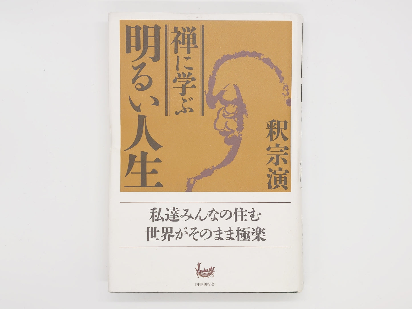 214 禅に学ぶ明るい人生 / 釈宗演 / 国書刊行会