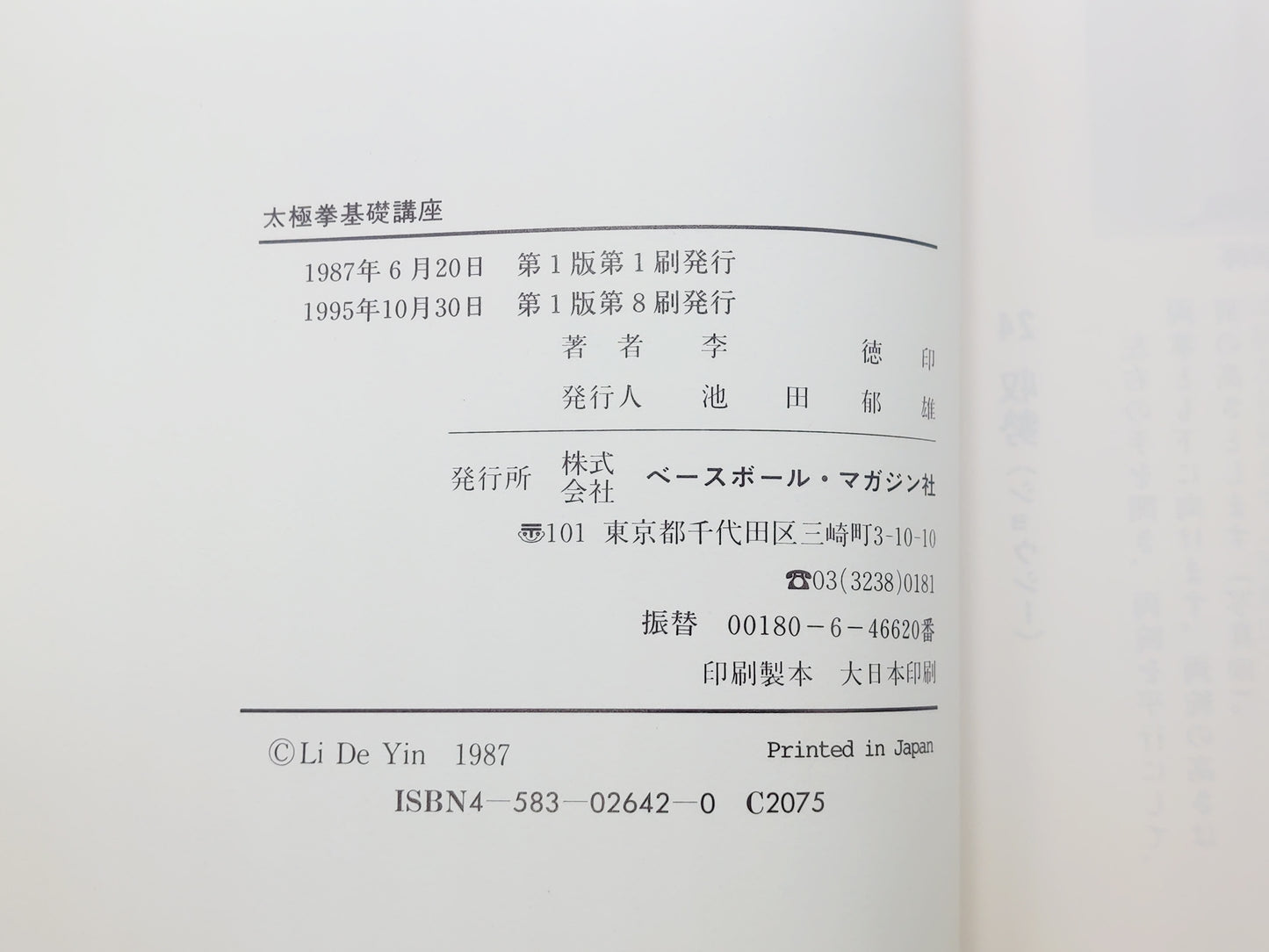 201『太極拳基礎講座 基本功と簡化二十四式太極拳』 李徳印/ベースボール・マガジン社