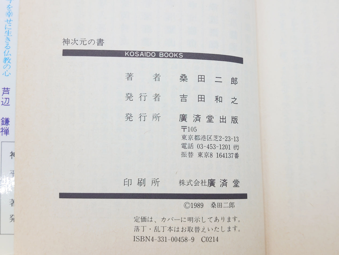 225 神次元の書 人の掟から天の掟へ/桑田二郎/廣済堂