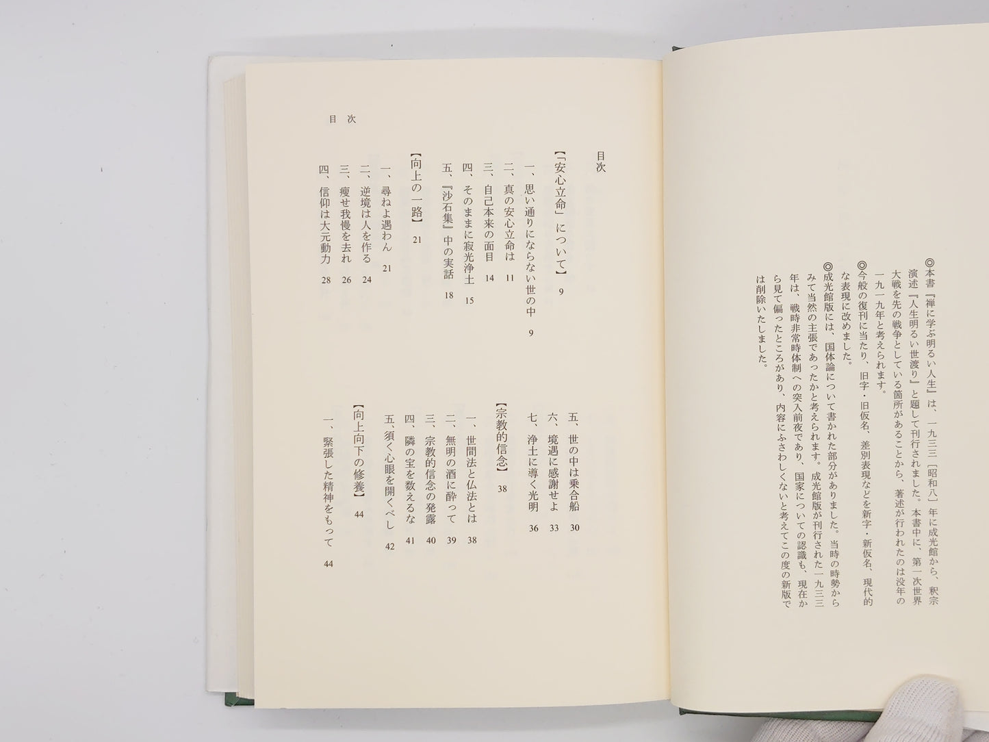 214 禅に学ぶ明るい人生 / 釈宗演 / 国書刊行会