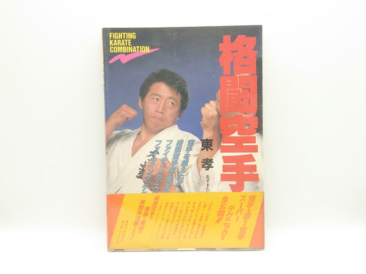 201 格闘空手2/東孝/福昌堂