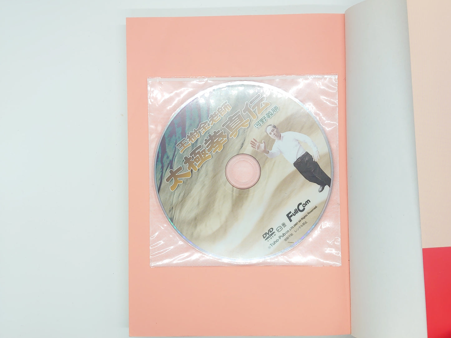 201 王樹金老師 太極拳真伝 / 河野義勝 / 東邦出版