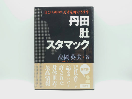 215『丹田・肚・スタマック : 自分の中の天才を呼びさます』 高岡英夫/ベースボール・マガジン社