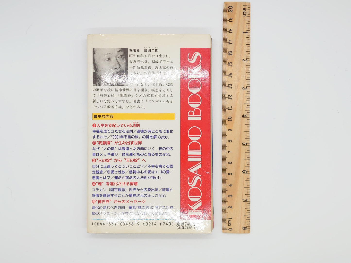 225 神次元の書 人の掟から天の掟へ/桑田二郎/廣済堂