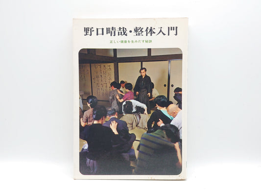 215 野口晴哉・整体入門 正しい健康を生みだす秘訣/野口晴哉/全生社