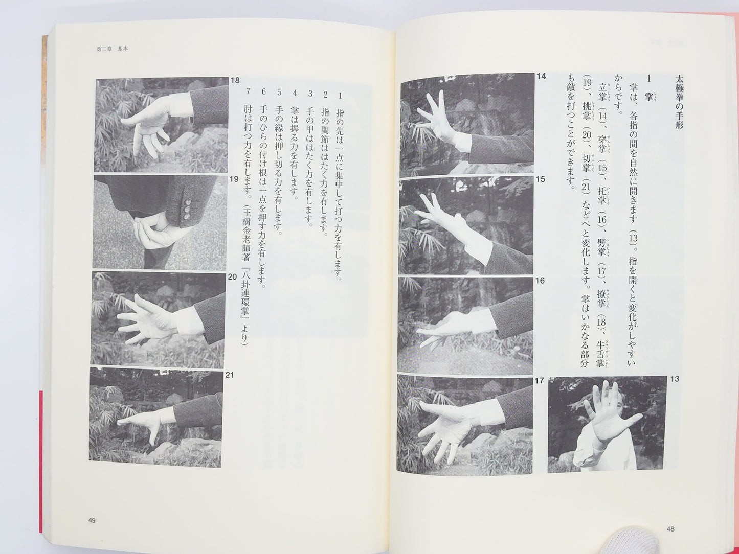 201 王樹金老師 太極拳真伝 / 河野義勝 / 東邦出版
