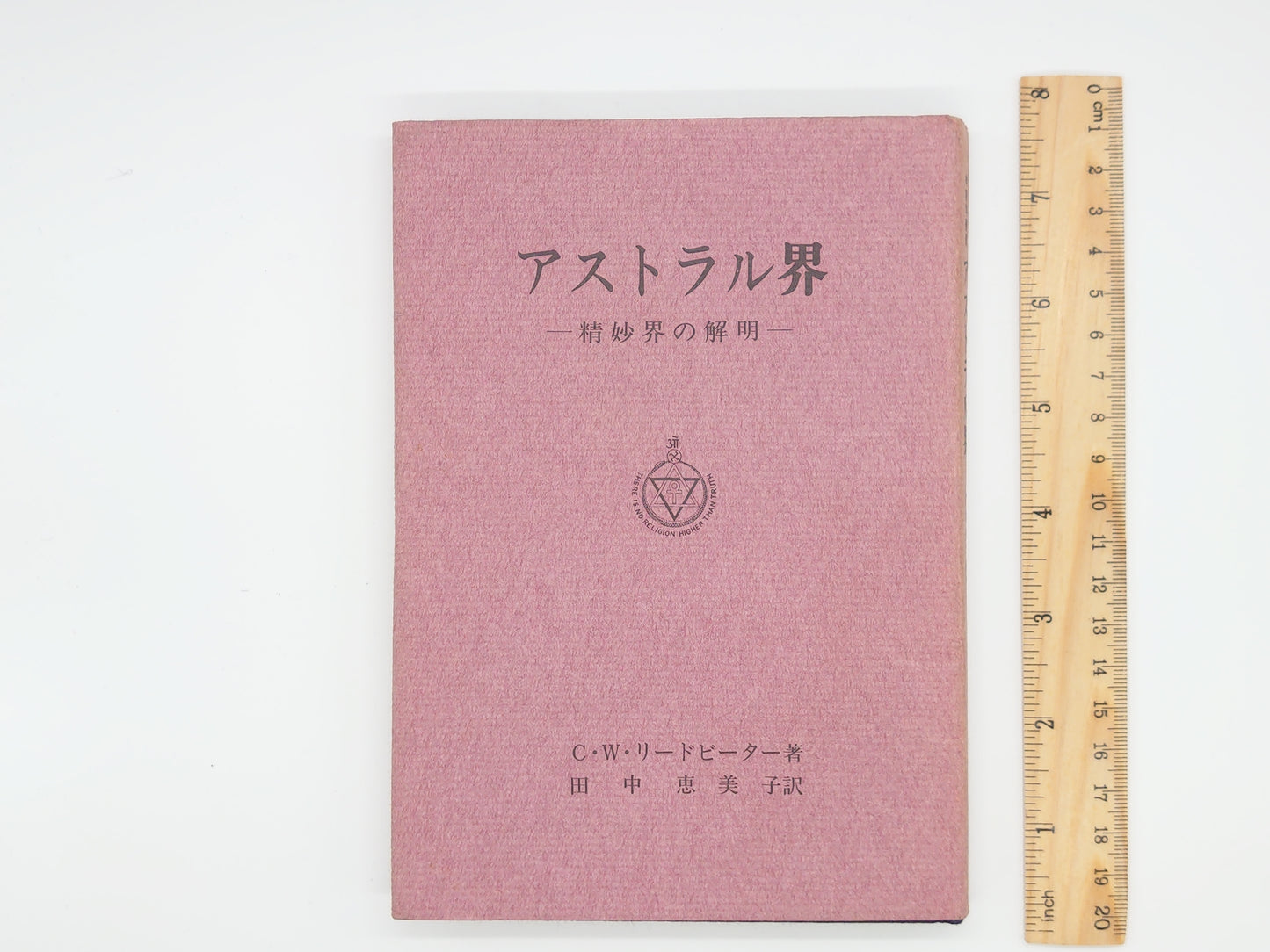 215 アストラル界 / C・W・リードビーター / 竜王文庫