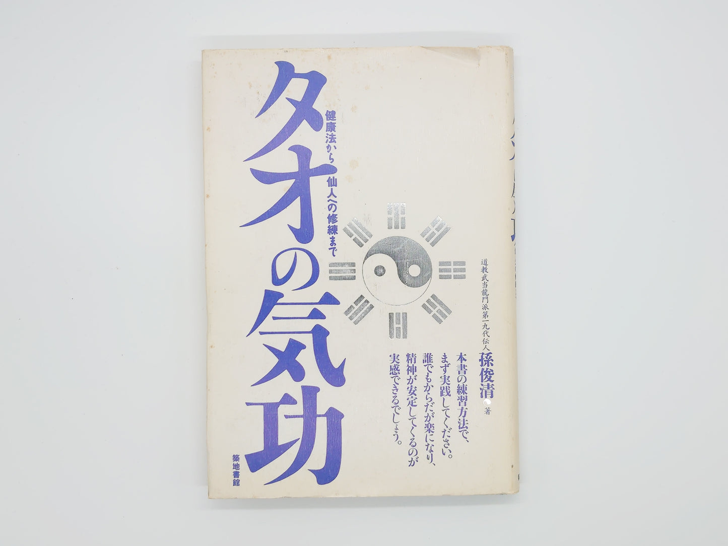 215 "Tao's Qigong: From Health Methods to Training to Become a Sage" by Son Shunsei/Tsukiji Shokan