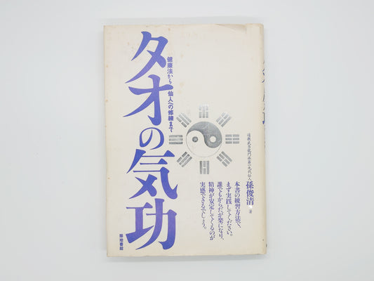 215 "Tao's Qigong: From Health Methods to Training to Become a Sage" by Son Shunsei/Tsukiji Shokan