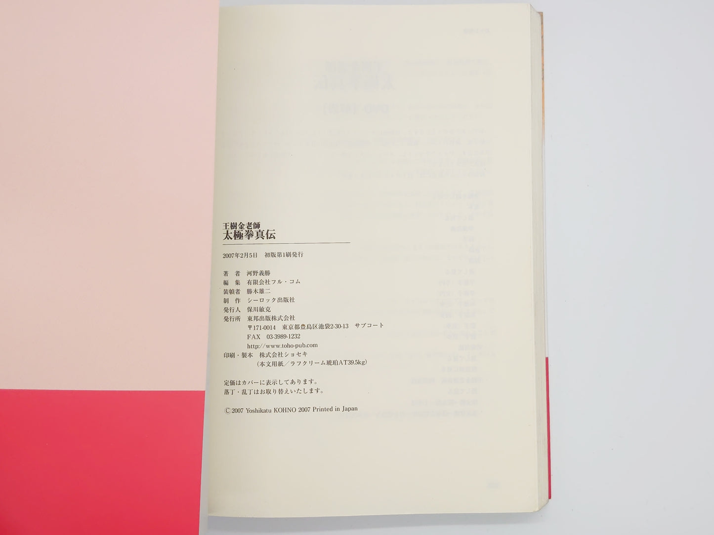 201 王樹金老師 太極拳真伝 / 河野義勝 / 東邦出版